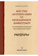 ΑΠΟ ΤΗΝ ΑΝΤΙΠΕΡΑ ΟΧΘΗ ΤΟΥ ΝΕΟΕΛΛΗΝΙΚΟΥ ΔΙΑΦΩΤΙΣΜΟΥ