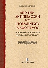 ΑΠΟ ΤΗΝ ΑΝΤΙΠΕΡΑ ΟΧΘΗ ΤΟΥ ΝΕΟΕΛΛΗΝΙΚΟΥ ΔΙΑΦΩΤΙΣΜΟΥ