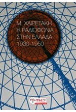 Η ΡΑΔΙΟΦΩΝΙΑ ΣΤΗΝ ΕΛΛΑΔΑ 1930-1950