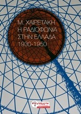 Η ΡΑΔΙΟΦΩΝΙΑ ΣΤΗΝ ΕΛΛΑΔΑ 1930-1950