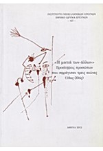 Η ΜΑΤΙΑ ΤΩΝ ΑΛΛΩΝ-ΠΡΟΣΛΗΨΕΙΣ ΠΡΟΣΩΠΩΝ ΠΟΥ ΣΦΡΑΓΙΣΑΝ ΤΡΕΙΣ ΑΙΩΝΕΣ 18ΟΣ-20ΟΣ ΑΙΩΝΑΣ