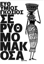 ΣΕ ΡΥΘΜΟ ΜΑΚΟΣΑ