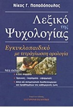 ΛΕΞΙΚΟ ΤΗΣ ΨΥΧΟΛΟΓΙΑΣ