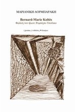 BERNARD-MARIE KOLTES-ΦΑΛΛΟΣ ΤΟΥ ΗΛΙΟΥ-ΡΟΜΠΕΡΤΟ ΤΣΟΥΚΚΟ