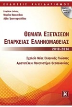 ΘΕΜΑΤΑ ΕΞΕΤΑΣΕΩΝ ΕΠΑΡΚΕΙΑΣ ΕΛΛΗΝΟΜΑΘΕΙΑΣ