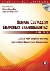 ΘΕΜΑΤΑ ΕΞΕΤΑΣΕΩΝ ΕΠΑΡΚΕΙΑΣ ΕΛΛΗΝΟΜΑΘΕΙΑΣ