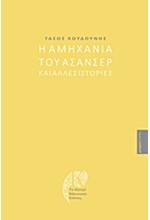 Η ΑΜΗΧΑΝΙΑ ΤΟΥ ΑΣΑΝΣΕΡ ΚΑΙ ΑΛΛΕΣ ΙΣΤΟΡΙΕΣ