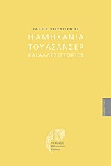 Η ΑΜΗΧΑΝΙΑ ΤΟΥ ΑΣΑΝΣΕΡ ΚΑΙ ΑΛΛΕΣ ΙΣΤΟΡΙΕΣ