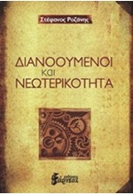 ΔΙΑΝΟΟΥΜΕΝΟΙ ΚΑΙ ΝΕΩΤΕΡΙΚΟΤΗΤΑ