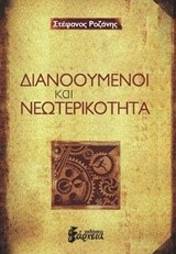 ΔΙΑΝΟΟΥΜΕΝΟΙ ΚΑΙ ΝΕΩΤΕΡΙΚΟΤΗΤΑ