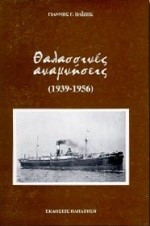 ΘΑΛΑΣΣΙΝΕΣ ΑΝΑΜΝΗΣΕΙΣ 1939-1956