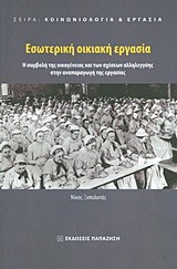 ΕΣΩΤΕΡΙΚΗ ΟΙΚΙΑΚΗ ΕΡΓΑΣΙΑ