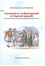 Η ΓΥΝΑΙΚΕΙΑ ΚΑΙ Η ΑΝΔΡΙΚΗ ΟΜΟΡΦΙΑ ΣΤΟ ΔΗΜΟΤΙΚΟ ΤΡΑΓΟΥΔΙ