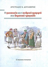 Η ΓΥΝΑΙΚΕΙΑ ΚΑΙ Η ΑΝΔΡΙΚΗ ΟΜΟΡΦΙΑ ΣΤΟ ΔΗΜΟΤΙΚΟ ΤΡΑΓΟΥΔΙ