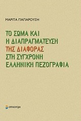 ΤΟ ΣΩΜΑ ΚΑΙ Η ΔΙΑΠΡΑΓΜΑΤΕΥΣΗ ΤΗΣ ΔΙΑΦΟΡΑΣ ΣΤΗ ΣΥΓΧΡΟΝΗ ΕΛΛΗΝΙΚΗ ΠΕΖΟΓΡΑΦΙΑ