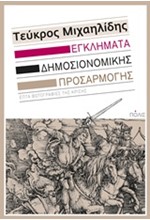 ΕΓΚΛΗΜΑΤΑ ΔΗΜΟΣΙΟΝΟΜΙΚΗΣ ΠΡΟΣΑΡΜΟΓΗΣ