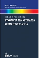 ΕΙΣΑΓΩΓΗ ΣΤΗΝ ΨΥΧΟΛΟΓΙΑ ΤΩΝ ΧΡΩΜΑΤΩΝ-ΧΡΩΜΑΤΟΨΥΧΟΛΟΓΙΑ