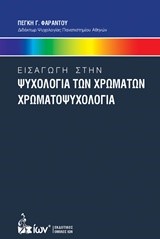 ΕΙΣΑΓΩΓΗ ΣΤΗΝ ΨΥΧΟΛΟΓΙΑ ΤΩΝ ΧΡΩΜΑΤΩΝ-ΧΡΩΜΑΤΟΨΥΧΟΛΟΓΙΑ