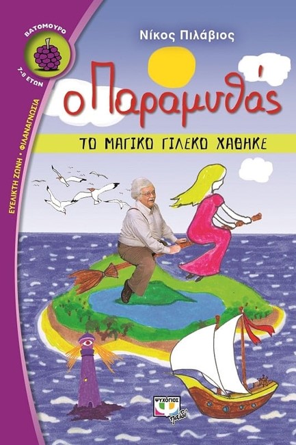 Ο ΠΑΡΑΜΥΘΑΣ-ΤΟ ΜΑΓΙΚΟ ΓΙΛΕΚΟ ΧΑΘΗΚΕ-ΒΑΤΟΜΟΥΡΟ