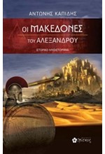 ΟΙ ΜΑΚΕΔΟΝΕΣ ΤΟΥ ΑΛΕΞΑΝΔΡΟΥ