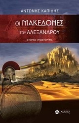 ΟΙ ΜΑΚΕΔΟΝΕΣ ΤΟΥ ΑΛΕΞΑΝΔΡΟΥ