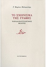 ΤΟ ΣΧΟΙΝΙΣΜΑ ΤΗΣ ΓΡΑΦΗΣ-ΠΑΠΑΔΙΑΜΑΝΤ(ΟΛΟΓ)ΙΚΕΣ ΜΕΛΕΤΕΣ