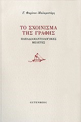 ΤΟ ΣΧΟΙΝΙΣΜΑ ΤΗΣ ΓΡΑΦΗΣ-ΠΑΠΑΔΙΑΜΑΝΤ(ΟΛΟΓ)ΙΚΕΣ ΜΕΛΕΤΕΣ