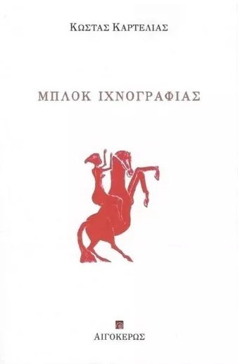 ΜΠΛΟΚ ΙΧΝΟΓΡΑΦΙΑΣ+CD