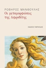 ΟΙ ΜΕΤΑΜΟΡΦΩΣΕΙΣ ΤΗΣ ΑΦΡΟΔΙΤΗΣ+CD