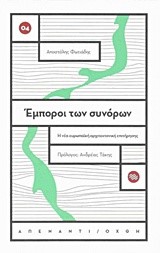 ΕΜΠΟΡΟΙ ΤΩΝ ΣΥΝΟΡΩΝ-Η ΝΕΑ ΕΥΡΩΠΑΪΚΗ ΑΡΧΙΤΕΚΤΟΝΙΚΗ ΕΠΙΤΗΡΗΣΗΣ