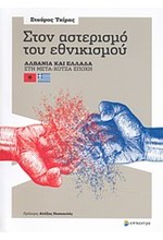 ΣΤΟΝ ΑΣΤΕΡΙΣΜΟ ΤΟΥ ΕΘΝΙΚΙΣΜΟΥ