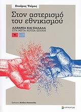 ΣΤΟΝ ΑΣΤΕΡΙΣΜΟ ΤΟΥ ΕΘΝΙΚΙΣΜΟΥ