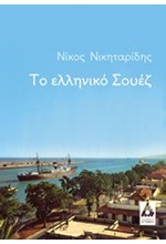 ΤΟ ΕΛΛΗΝΙΚΟ ΣΟΥΕΖ