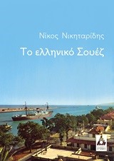 ΤΟ ΕΛΛΗΝΙΚΟ ΣΟΥΕΖ