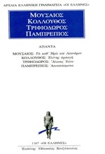 ΜΟΥΣΑΙΟΣ-ΚΟΛΛΟΥΘΟΣ-ΤΡΙΦΙΟΔΩΡΟΣ-ΠΑΜΠΡΕΠΙΟΣ ΑΠΑΝΤΑ