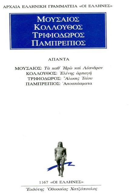 ΜΟΥΣΑΙΟΣ-ΚΟΛΛΟΥΘΟΣ-ΤΡΙΦΙΟΔΩΡΟΣ-ΠΑΜΠΡΕΠΙΟΣ ΑΠΑΝΤΑ