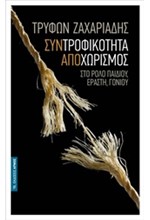 ΣΥΝΤΡΟΦΙΚΟΤΗΤΑ ΑΠΟΧΩΡΙΣΜΟΣ- ΣΤΟ ΡΟΛΟ ΠΑΙΔΙΟΥ ΕΡΑΣΤΗ ΓΟΝΙΟΥ