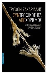 ΣΥΝΤΡΟΦΙΚΟΤΗΤΑ ΑΠΟΧΩΡΙΣΜΟΣ- ΣΤΟ ΡΟΛΟ ΠΑΙΔΙΟΥ ΕΡΑΣΤΗ ΓΟΝΙΟΥ