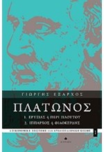 ΠΛΑΤΩΝΟΣ ΕΡΥΞΙΑΣ Ή ΠΕΡΙ ΠΛΟΥΤΟΥ-ΙΠΠΑΡΧΟΣ Ή ΦΙΛΟΚΕΡΔΗΣ