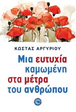 ΜΙΑ ΕΥΤΥΧΙΑ ΚΑΜΩΜΕΝΗ ΣΤΑ ΜΕΤΡΑ ΤΟΥ ΑΝΘΡΩΠΟΥ