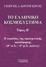 ΤΟ ΕΛΛΗΝΙΚΟ ΚΟΣΜΟΣΥΣΤΗΜΑ ΤΟΜΟΣ Β'