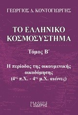 ΤΟ ΕΛΛΗΝΙΚΟ ΚΟΣΜΟΣΥΣΤΗΜΑ ΤΟΜΟΣ Β'