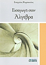 ΕΙΣΑΓΩΓΗ ΣΤΗΝ ΑΛΓΕΒΡΑ