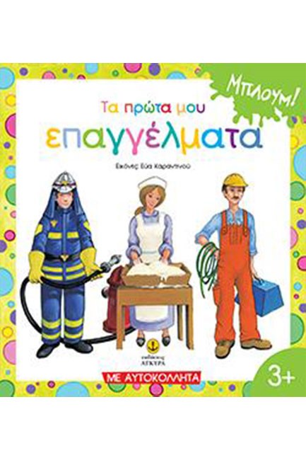 ΜΠΛΟΥΜ-ΤΑ ΠΡΩΤΑ ΜΟΥ ΕΠΑΓΓΕΛΜΑΤΑ