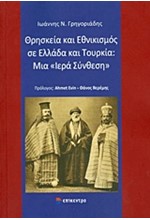 ΘΡΗΣΚΕΙΑ ΚΑΙ ΕΘΝΙΚΙΣΜΟΣ ΣΕ ΕΛΛΑΔΑ ΚΑΙ ΤΟΥΡΚΙΑ