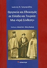 ΘΡΗΣΚΕΙΑ ΚΑΙ ΕΘΝΙΚΙΣΜΟΣ ΣΕ ΕΛΛΑΔΑ ΚΑΙ ΤΟΥΡΚΙΑ