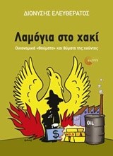 ΛΑΜΟΓΙΑ ΣΤΟ ΧΑΚΙ-ΟΙΚΟΝΟΜΙΚΑ ΘΑΥΜΑΤΑ ΚΑΙ ΘΥΜΑΤΑ ΤΗΣ ΧΟΥΝΤΑΣ