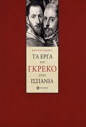 ΤΑ ΕΡΓΑ ΤΟΥ ΓΚΡΕΚΟ ΣΤΗΝ ΙΣΠΑΝΙΑ