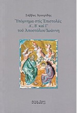 ΥΠΟΜΝΗΜΑ ΣΤΙΣ ΕΠΙΣΤΟΛΕΣ Α΄  Β΄ ΚΑΙ Γ΄ ΤΟΥ ΑΠΟΣΤΟΛΟΥ ΙΩΑΝΝΗ