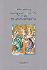 ΥΠΟΜΝΗΜΑ ΣΤΙΣ ΕΠΙΣΤΟΛΕΣ Α΄  Β΄ ΚΑΙ Γ΄ ΤΟΥ ΑΠΟΣΤΟΛΟΥ ΙΩΑΝΝΗ